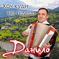 Данило — Плачуть Оченята — обложка