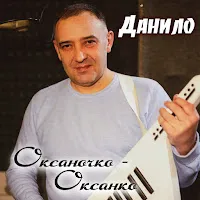 Данило